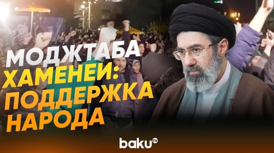 Тысячи людей в Тегеране приветствовали избрание Моджтабы Хаменеи - Baku TV | RU