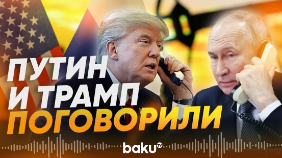 Ушаков рассказал о телефонном разговоре Путина и Трампа - Baku TV | RU