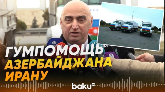 По поручению Ильхама Алиева в Иран отправлена гуманитарная помощь - Baku TV | RU