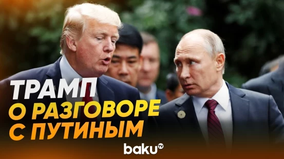 Трамп поделился детялями разговора с Путиным - Baku TV | RU