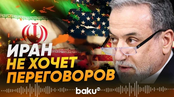 Глава МИД Ирана Аракчи не видит возможности переговоров с США - Baku TV | RU
