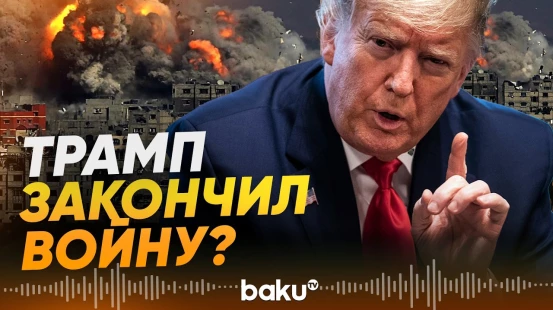 Трамп заявил о скором завершении войны в Иране - Baku TV | RU