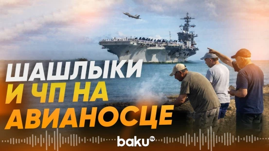 На авианосец Abraham Lincoln не смог сесть истребитель - Baku TV | RU