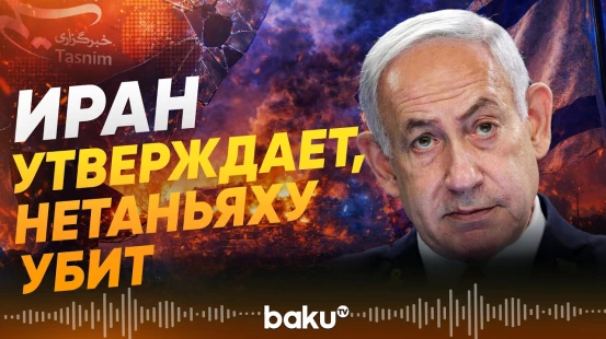 Иранские СМИ распространяют слухи о гибели Нетаньяху - Baku TV | RU