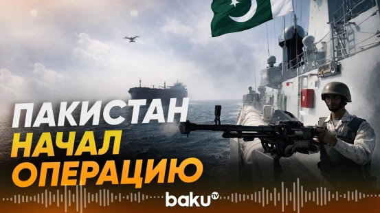 ВМС Пакистана начали операцию вблизи Ормузского пролива - Baku TV | RU