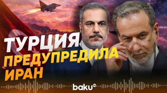 Фидан и Аракчи обсудили нарушение воздушного пространства Турции - Baku TV | RU