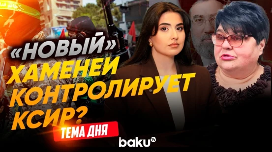 Татьяна Полоскова о новом духовном лидере Ирана и его связи с КСИР - Baku TV | RU