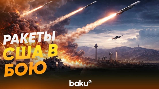 Война против Ирана: ракеты США в действии - Baku TV | RU