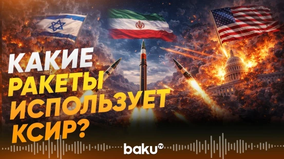 КСИР заявил об очередной волне операции против США и Израиля - Baku TV | RU