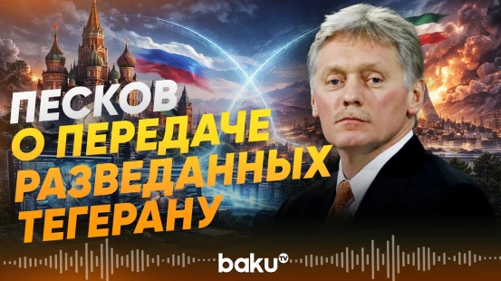 Песков о передаче Москвы разведданных Тегерану и разговоре Путина и Трампа - Baku TV | RU