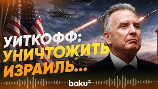 Спецпосланник Трампа Стив Уиткофф о войне против Ирана - Baku TV | RU