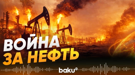 Как война в Иране влияет на мировую экономику - Baku TV | RU