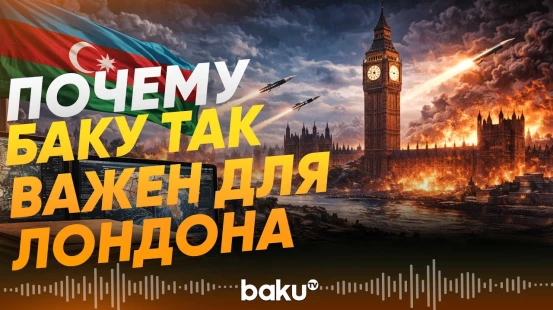 Британский депутат призвал усилить стратегическое партнёрство с Азербайджаном - Baku TV | RU