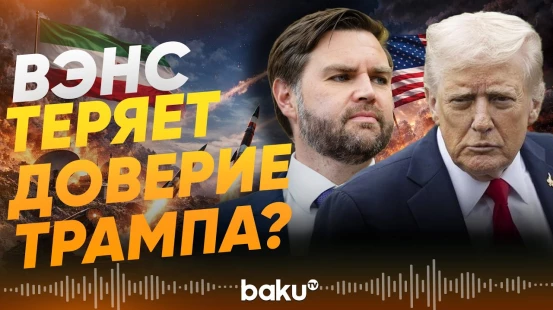Трамп признался, что Вэнс разошелся с ним во взглядах - Baku TV | RU