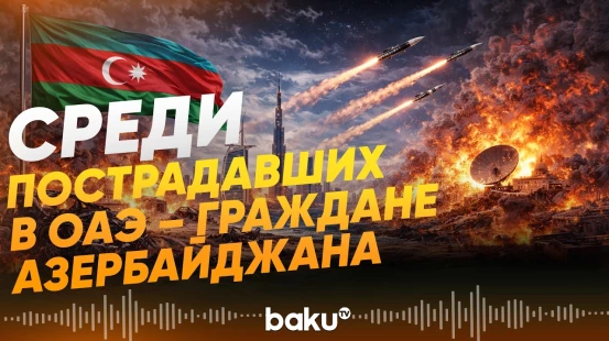 Минобороны ОАЭ о погибших и раненых при атаках Ирана - Baku TV | RU