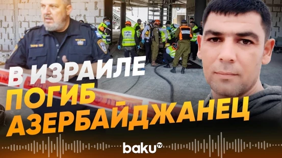 Посольство Азербайджана в Израиле подтвердило гибель гражданина Азербайджана - Baku TV | RU