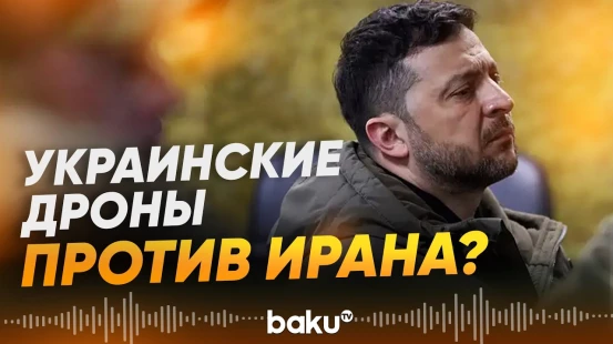 Зеленский направил военных на Ближний восток - Baku TV | RU