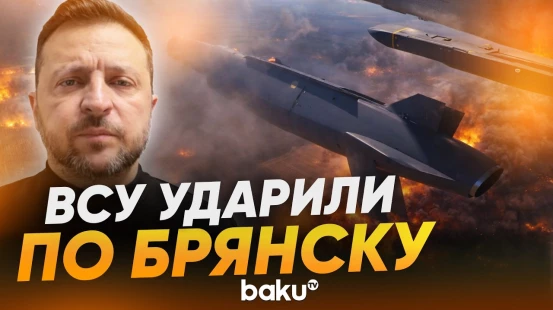 Зеленский об ударе Storm Shadow по военному заводу в Брянске - Baku TV | RU