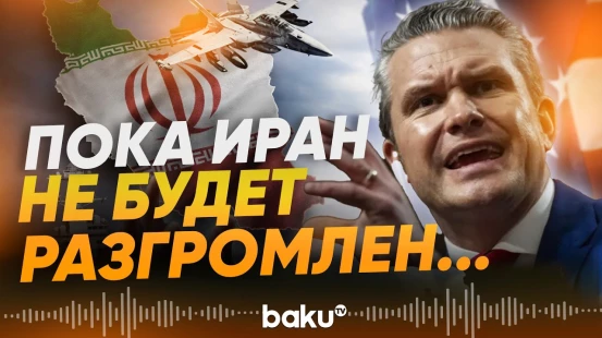 Пит Хегсет о ходе операции США и Израиля против Ирана «Эпическая ярость» - Baku TV | RU