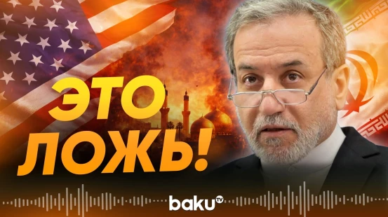 Глава МИД Ирана отверг обвинения о подготовке удара Ирана по США - Baku TV | RU