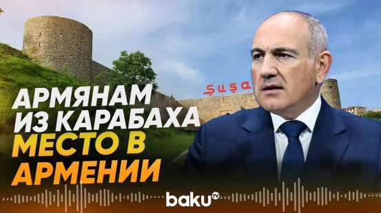 Пашинян в Европарламенте о будущем армян Карабаха - Baku TV | RU