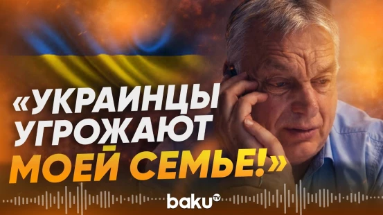 Орбан заявил об угрозах его родственникам со стороны украинцев - Baku TV | RU