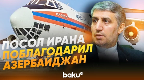 Посол Ирана поблагодарил Азербайджан за поддержку в доставке гумпомощи из РФ - Baku TV | RU