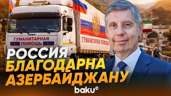 Михаил Евдокимов о содействии Азербайджана в доставке 13 тонн гумпомощи Ирану из РФ - Baku TV | RU