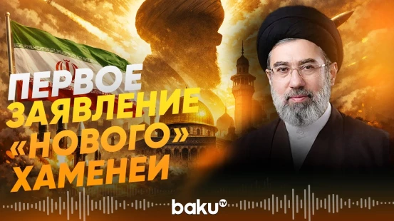 Новый лидер Ирана Моджтаба Хаменеи впервые выступил с посланием народу - Baku TV | RU