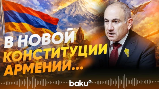 Пашинян сделал ряд заявлений о внутренней и внешней политике Армении - Baku TV | RU