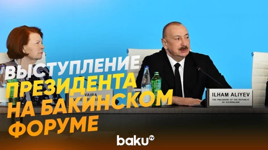 Ильхам Алиев выступил на церемонии открытия XIII Глобального Бакинского форума - Baku TV | RU