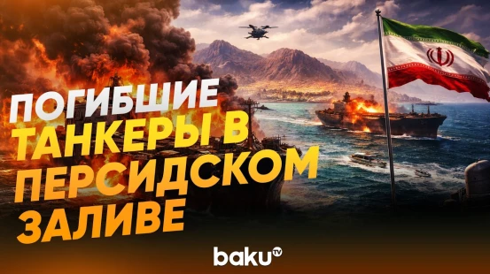 Поврежденные танкеры у берегов Ирана - Baku TV | RU