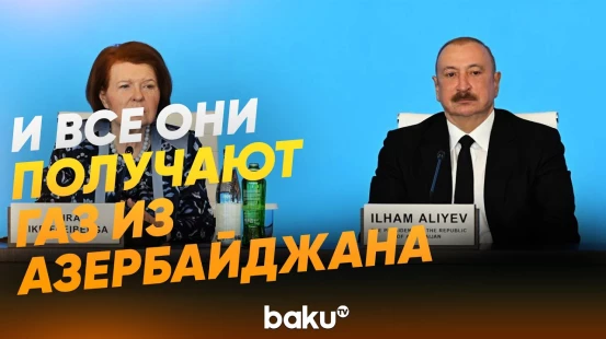Президент на XIII Глобальном Бакинском Форуме – об энергетической безопасности - Baku TV | RU