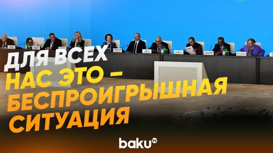 Президент на XIII Глобальном Бакинском Форуме о важности транспортной связанности - Baku TV | RU