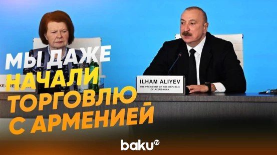Президент на XIII Глобальном Бакинском Форуме о мире с Арменией - Baku TV | RU