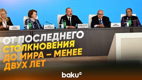 Президент на XIII Глобальном Бакинском Форуме о пути Азербайджана к миру - Baku TV | RU