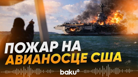 На авианосце USS Gerald R. Ford произошел пожар - Baku TV | RU
