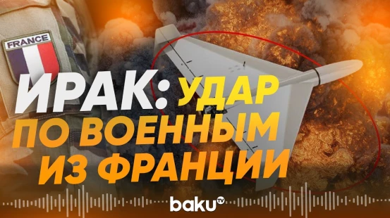 Беспилотники из Ирана атаковали французских военных в Ираке - Baku TV | RU