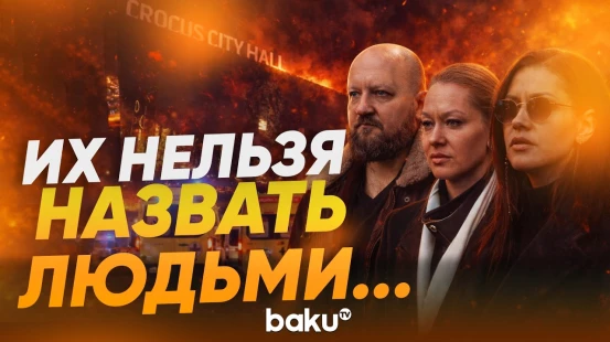 Родственники погибших о приговоре организаторам теракта в «Крокус Сити Холле» - Baku TV | RU