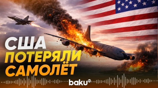 Пентагон заявил о потере самолета-заправщика во время операции «Эпическая ярость» - Baku TV | RU