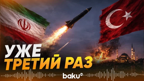 Иран выпустил ракету в сторону Турции уже в третий раз - Baku TV | RU