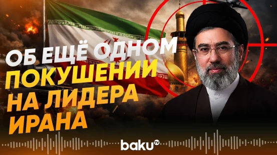 Сколько раз покушались на Моджтабу Хаменеи - депутат Ирана - Baku TV | RU