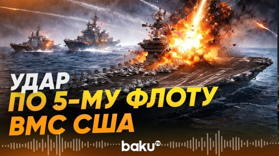 КСИР Ирана об ударе по ВМС США и нефтяной инфраструктуре - Baku TV | RU