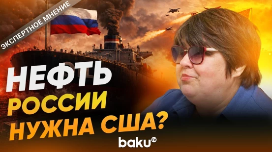 Полоскова об отмене санкций США для российской нефти  - Baku TV | RU