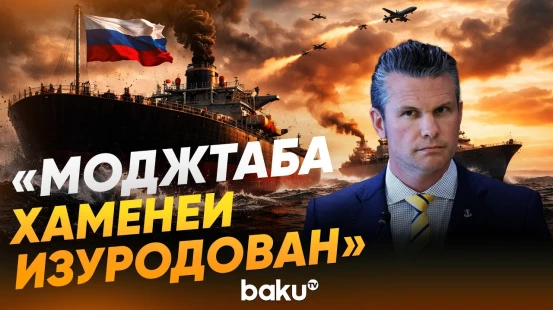 Пентагон знает, почему молчит Хаменеи - Baku TV | RU