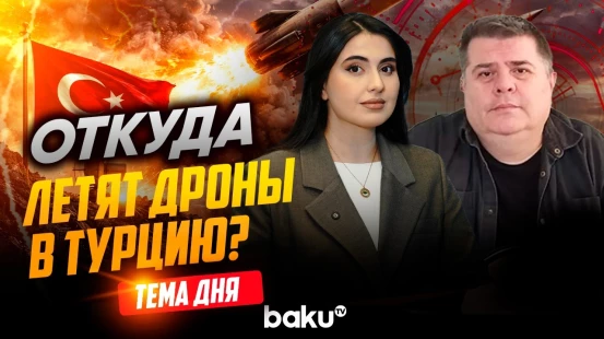 Джантюрк Джанер о третьей ракете из Ирана в турецком небе | ТЕМА ДНЯ