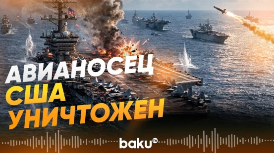 Авианосец Abraham Lincoln атакован ВМС КСИР - Baku TV | RU