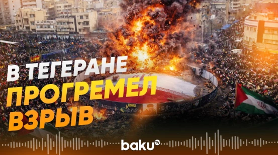 В Тегеране во время марша в День Аль-Кудс прогремел взрыв - Baku TV | RU