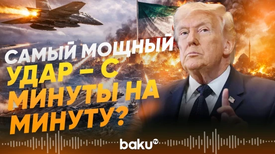 США анонсируют самые интенсивные и мощные удары по Ирану - Baku TV | RU
