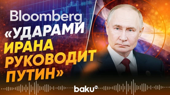Bloomberg распространяет обвиняющие президента России заявления - Baku TV | RU
